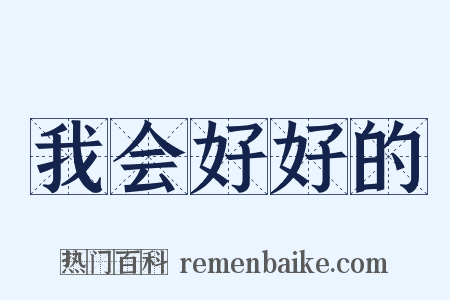 我会好好的是什么意思的图片